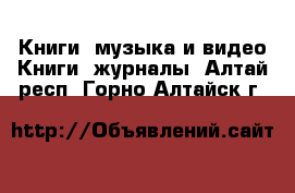 Книги, музыка и видео Книги, журналы. Алтай респ.,Горно-Алтайск г.